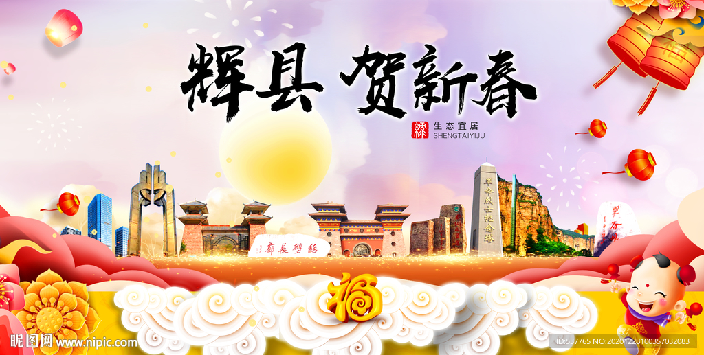 辉县贺迎新年春节日中秋元旦海报