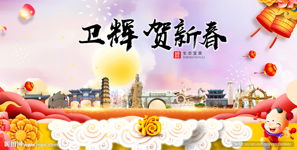 卫辉贺迎新年春节日中秋元旦海报