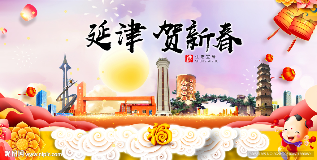 延津贺迎新年春节日中秋元旦海报