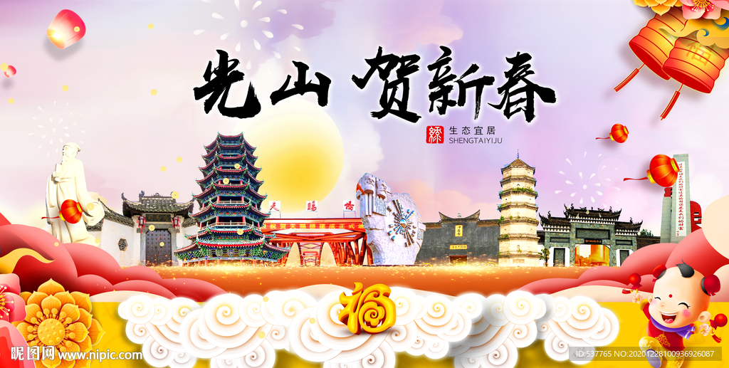 光山贺迎新年春节日中秋元旦海报