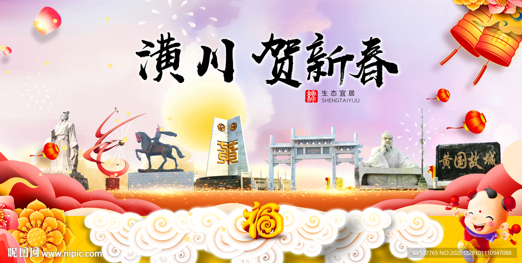 潢川贺迎新年春节日中秋元旦海报