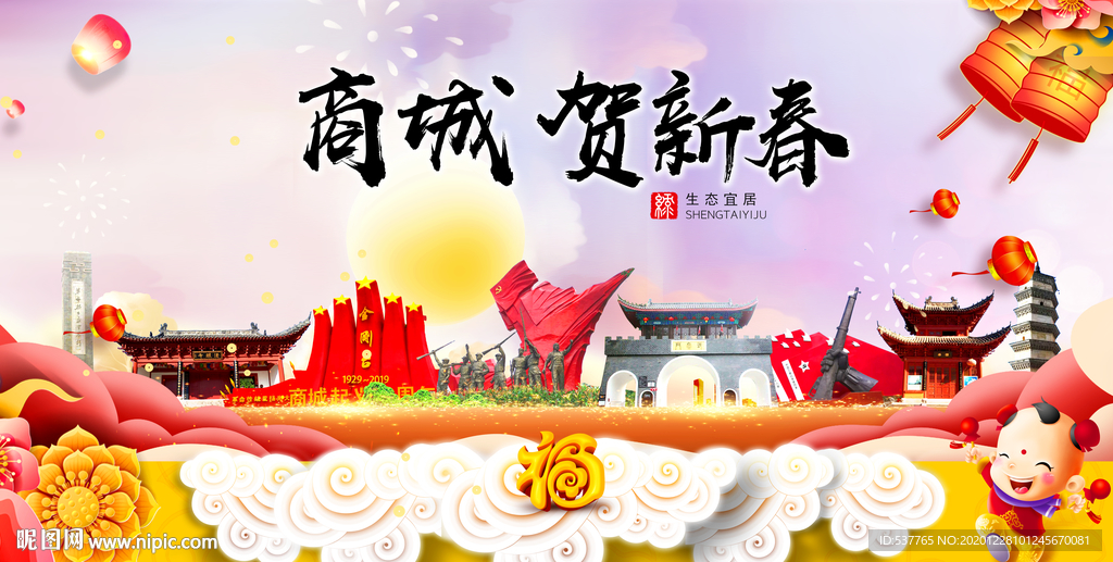 商城贺迎新年春节日中秋元旦海报