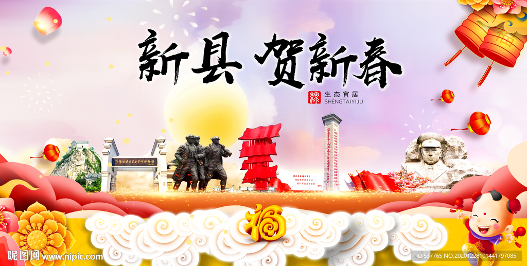 新县贺迎新年春节日中秋元旦海报