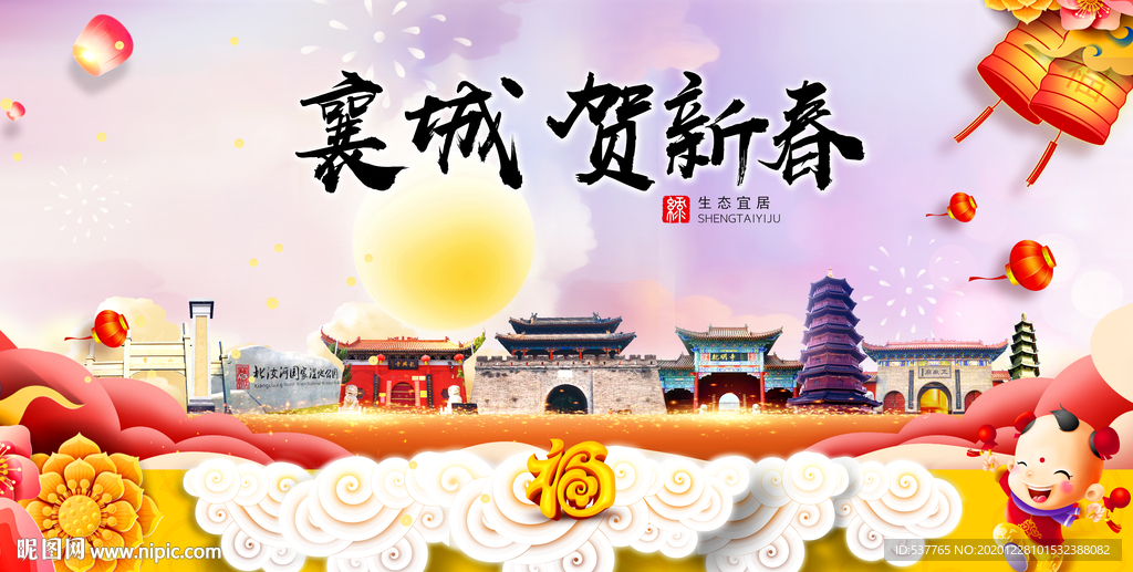 襄城贺迎新年春节日中秋元旦海报