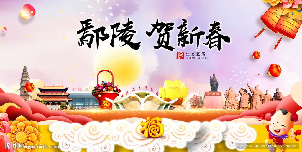 鄢陵贺迎新年春节日中秋元旦海报
