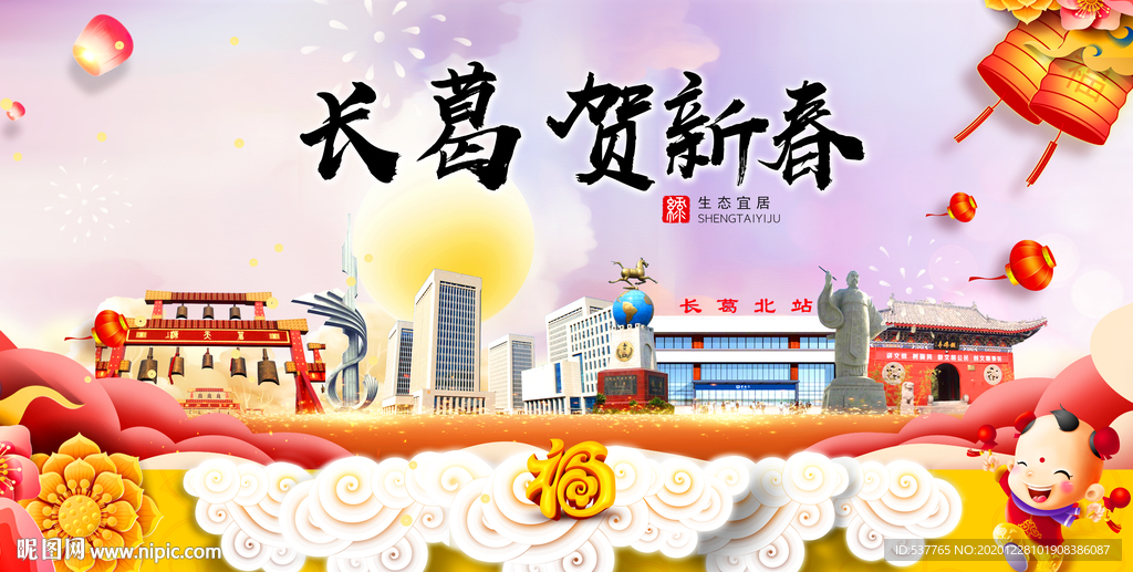 长葛贺迎新年春节日中秋元旦海报