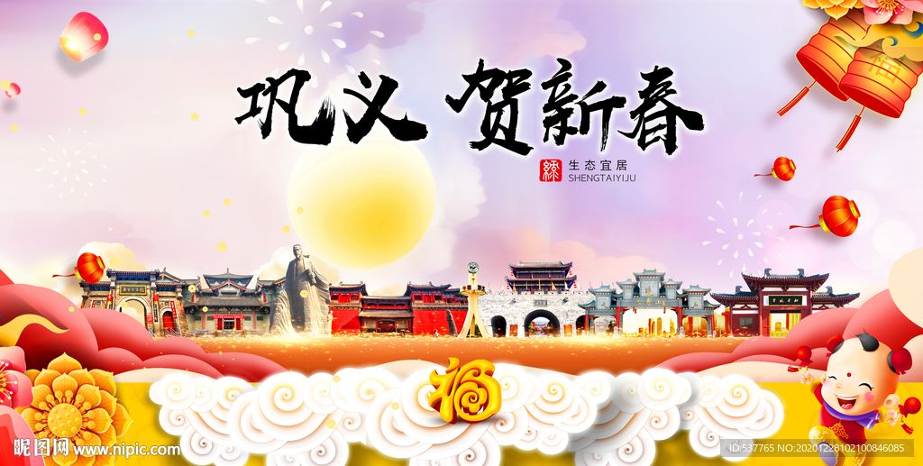 巩义贺迎新年春节日中秋元旦海报