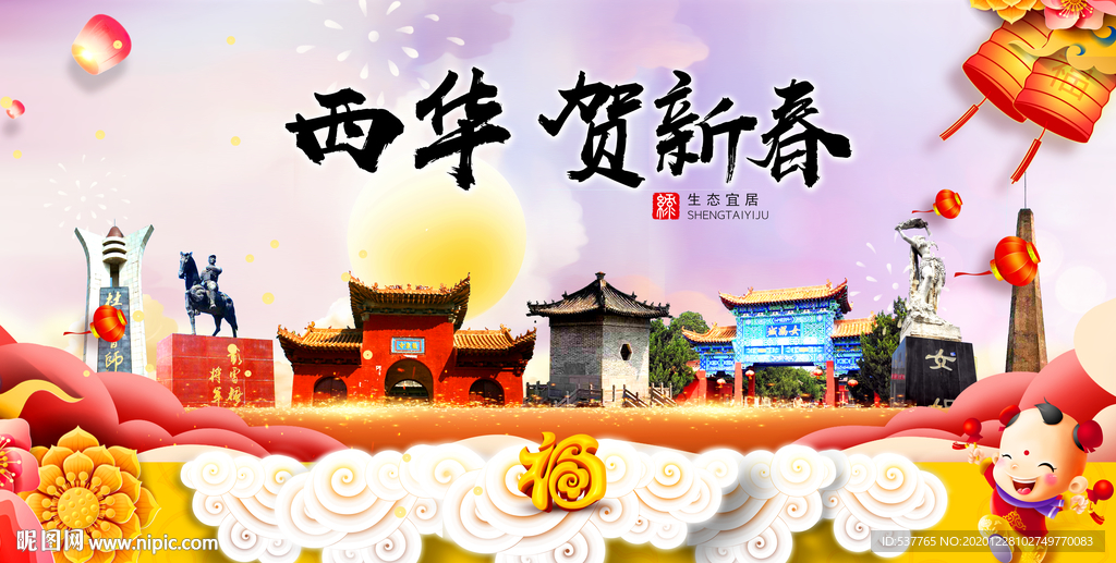 西华贺迎新年春节日中秋元旦海报