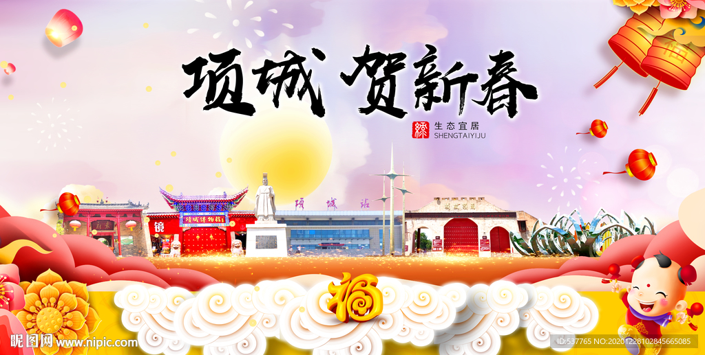 项城贺迎新年春节日中秋元旦海报