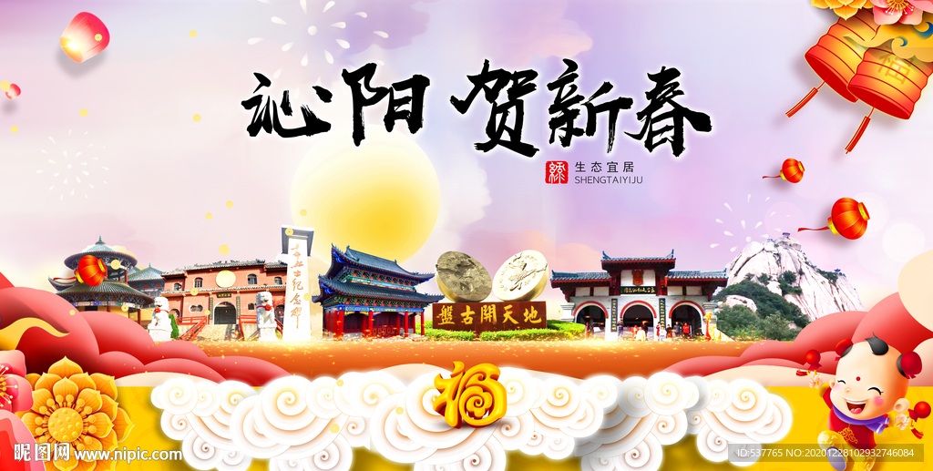 泌阳贺迎新年春节日中秋元旦海报
