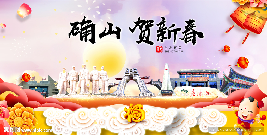 确山贺迎新年春节日中秋元旦海报