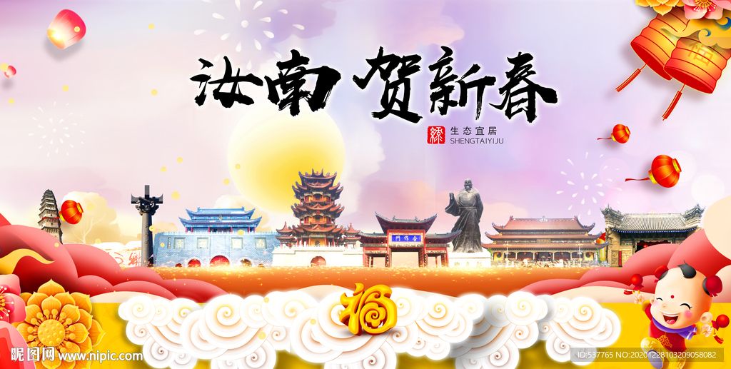 汝南贺迎新年春节日中秋元旦海报