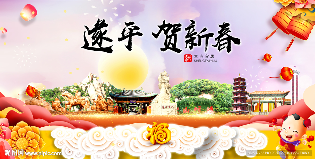 遂平贺迎新年春节日中秋元旦海报