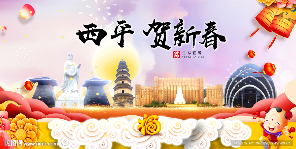西平贺迎新年春节日中秋元旦海报