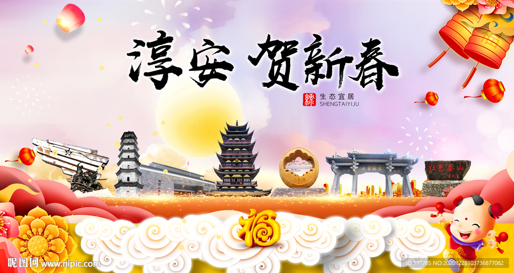 淳安贺迎新年春节日中秋元旦海报