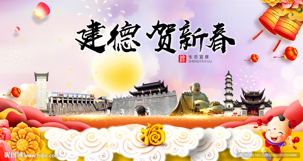 建德贺迎新年春节日中秋元旦海报