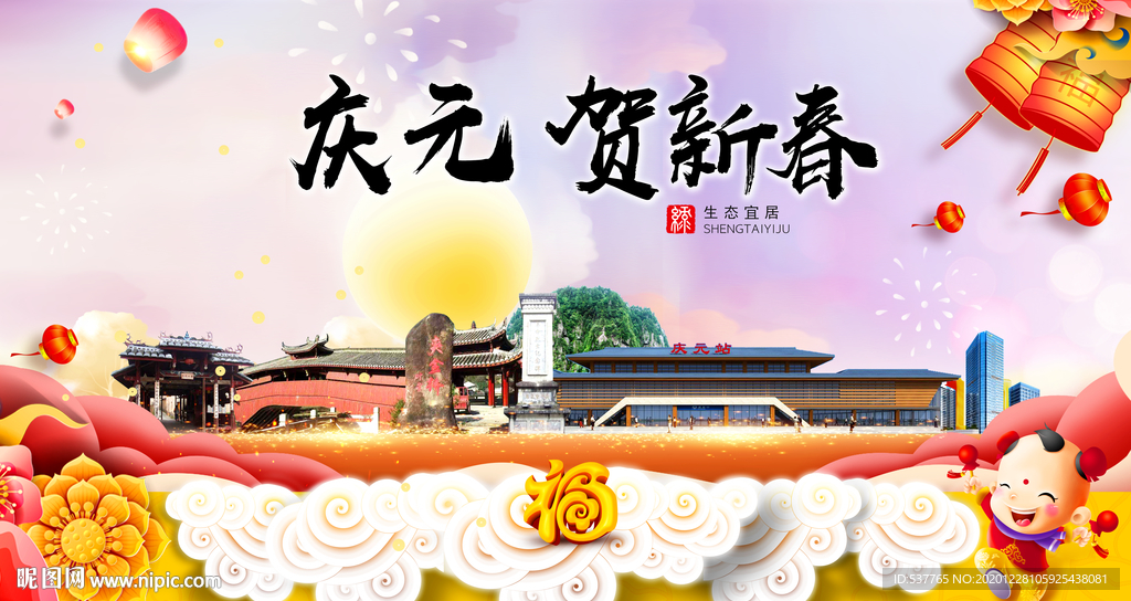 庆元贺迎新年春节日中秋元旦海报