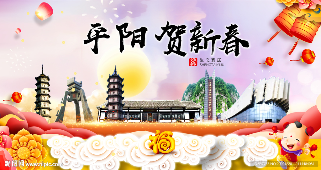 平阳贺迎新年春节日中秋元旦海报