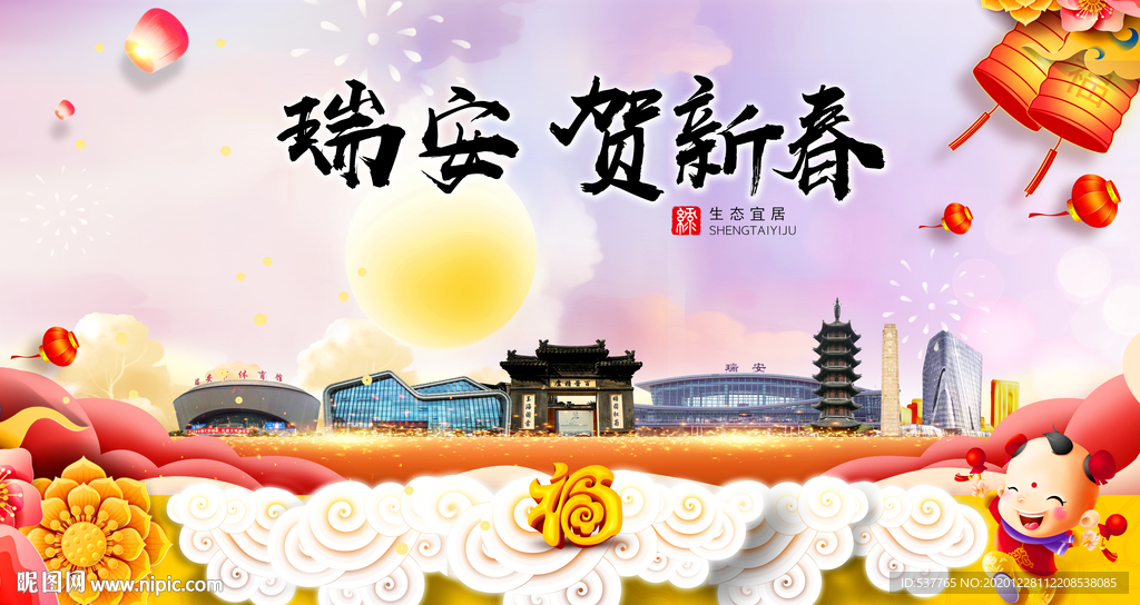 瑞安贺迎新年春节日中秋元旦海报
