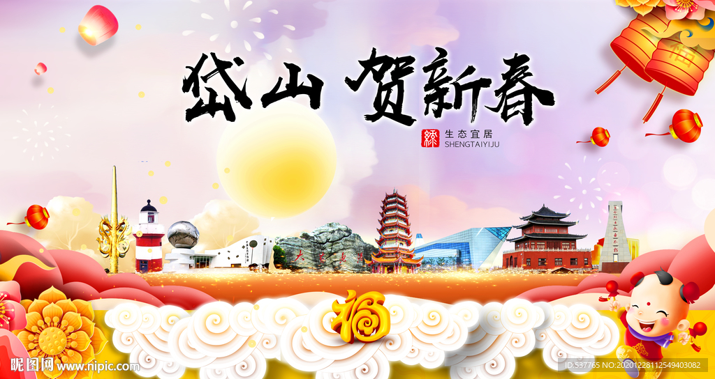 岱山贺迎新年春节日中秋元旦海报