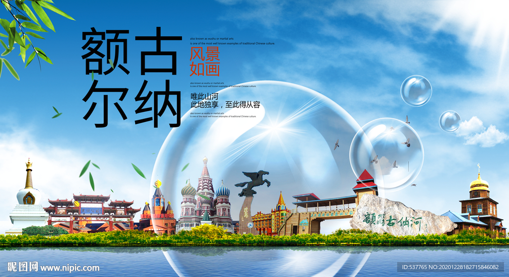 额尔古纳山水生态旅游环保城市