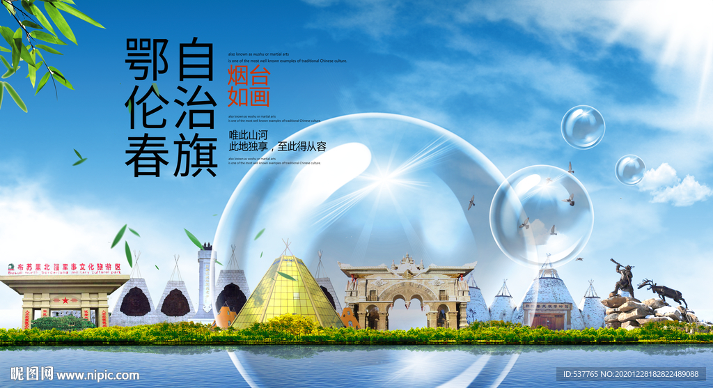 鄂伦春山水生态旅游环保城市印象