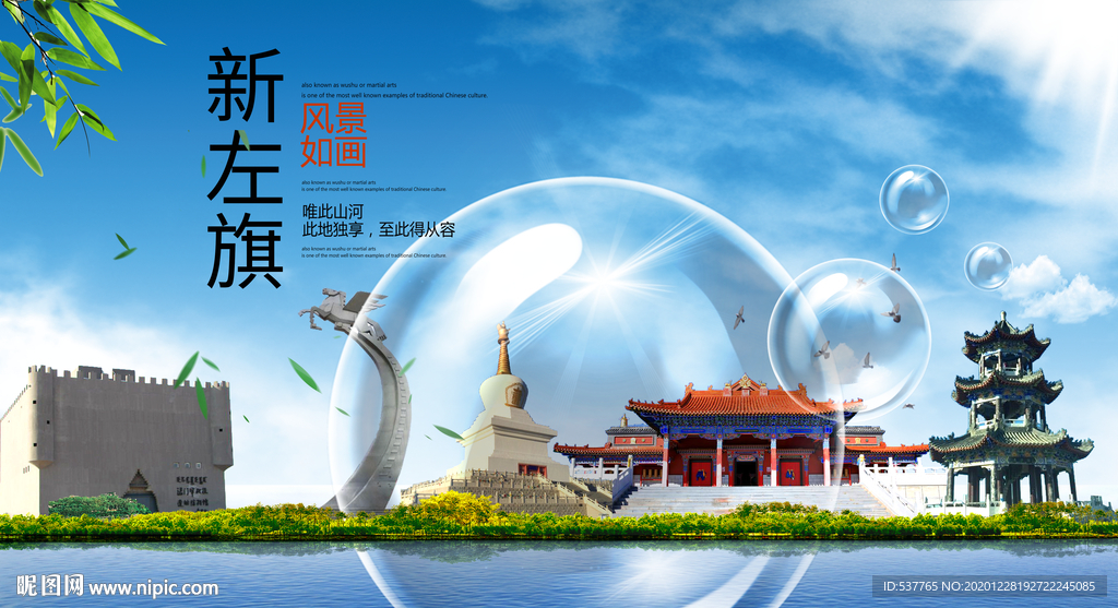 新左旗山水生态旅游环保城市印象