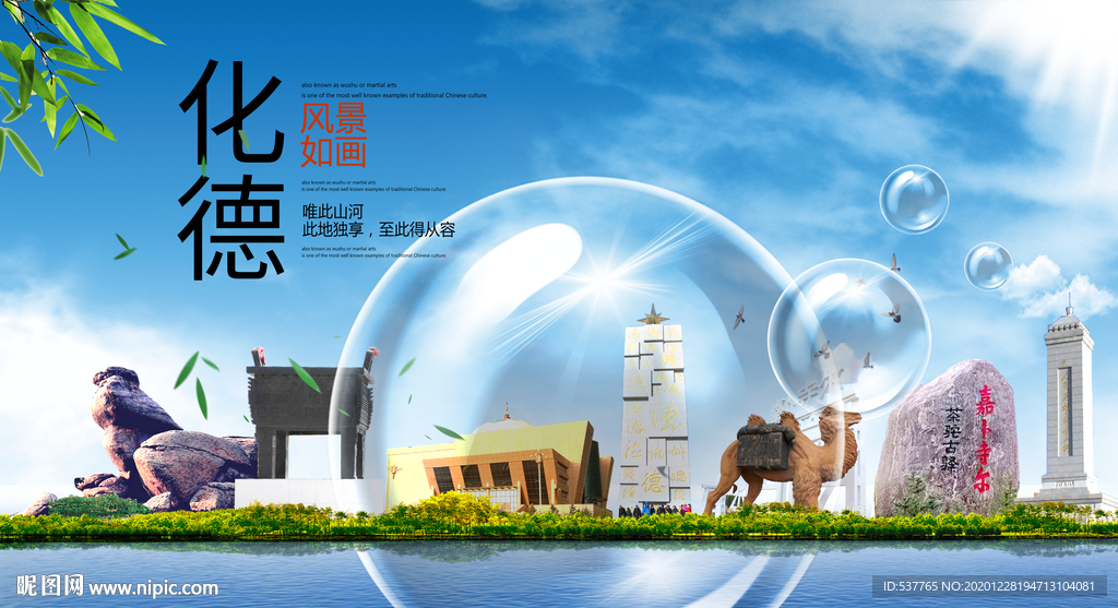 化德山水生态旅游环保城市印象