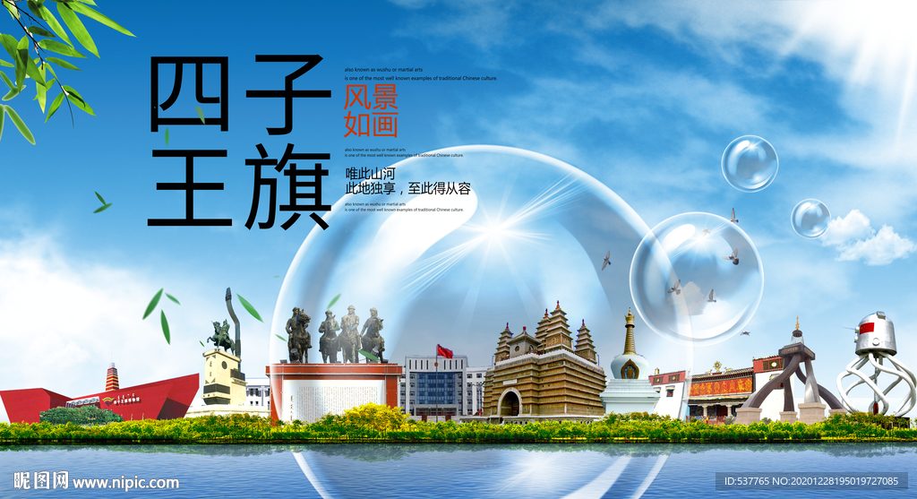 四王子旗山水生态旅游环保城市