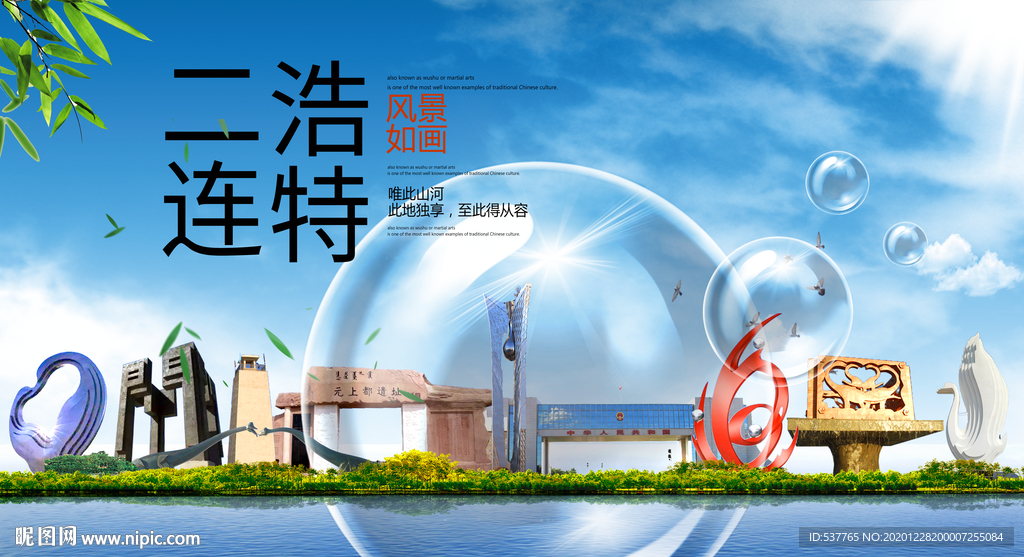 二连浩特山水生态旅游环保城市