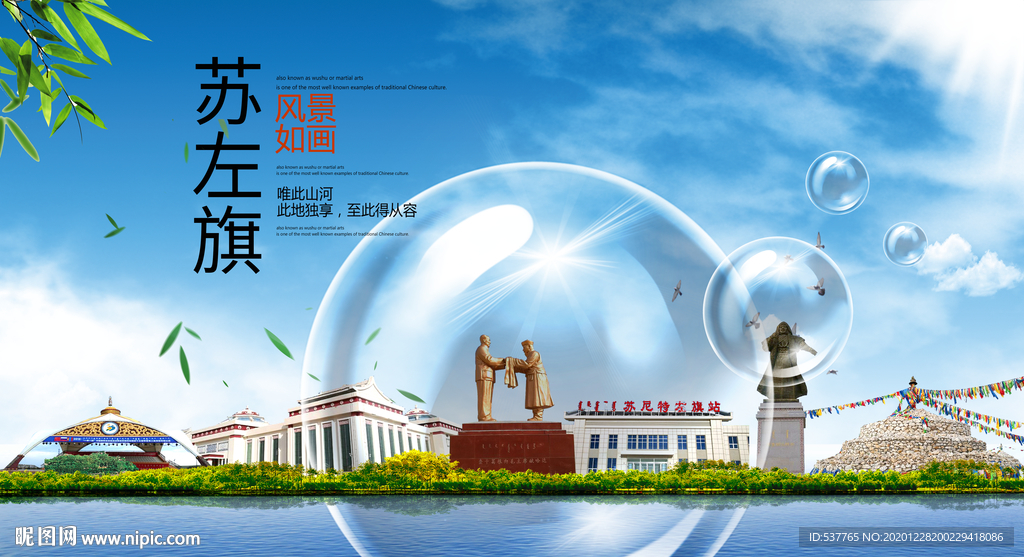 苏左旗山水生态旅游环保城市印象