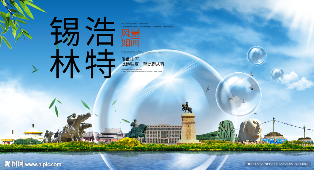 锡林浩特山水生态旅游环保城市