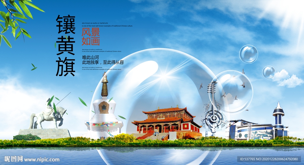 镶黄旗山水生态旅游环保城市印象