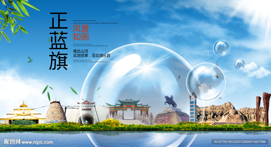 正蓝旗山水生态旅游环保城市印象