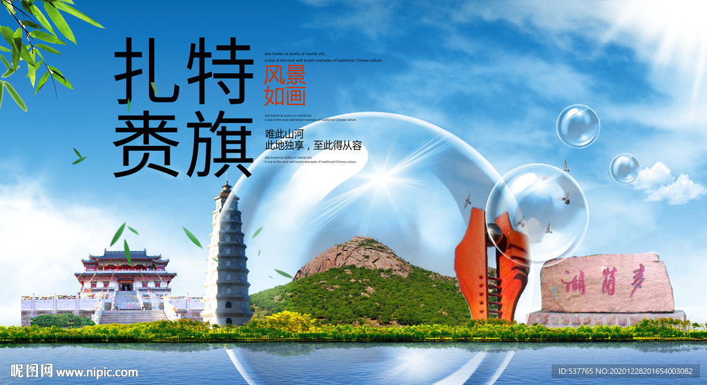 扎赉特旗山水生态旅游环保城市