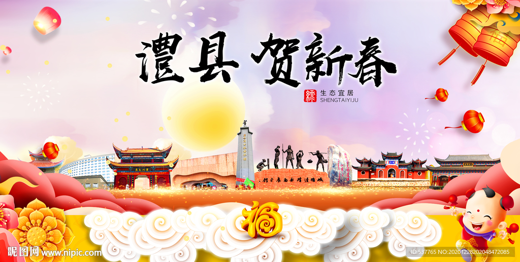 澧县贺迎新年春节日中秋元旦海报