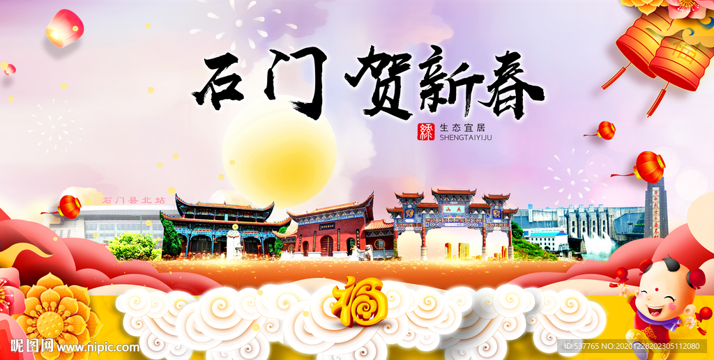 石门贺迎新年春节日中秋元旦海报