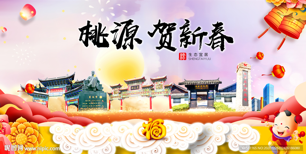 桃源贺迎新年春节日中秋元旦海报