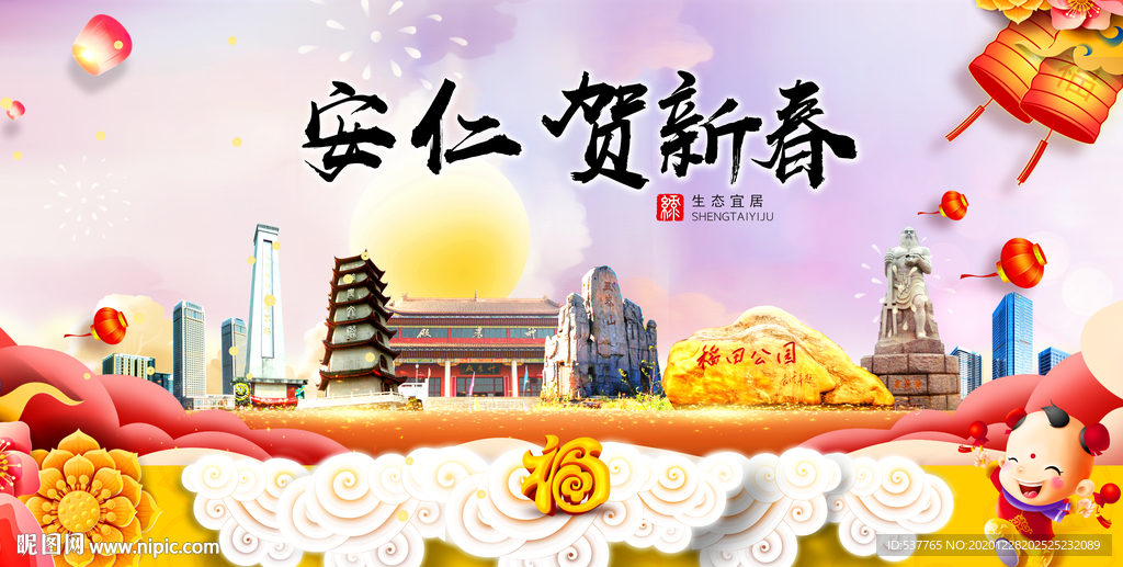 安仁贺迎新年春节日中秋元旦海报
