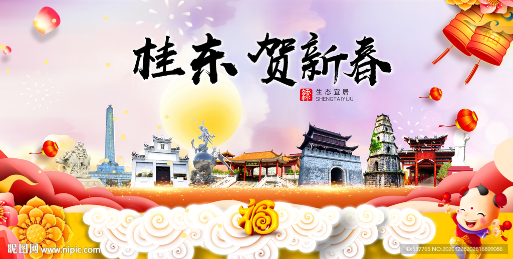 桂东贺迎新年春节日中秋元旦海报