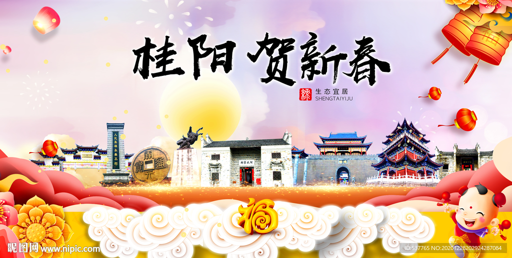 桂阳贺迎新年春节日中秋元旦海报