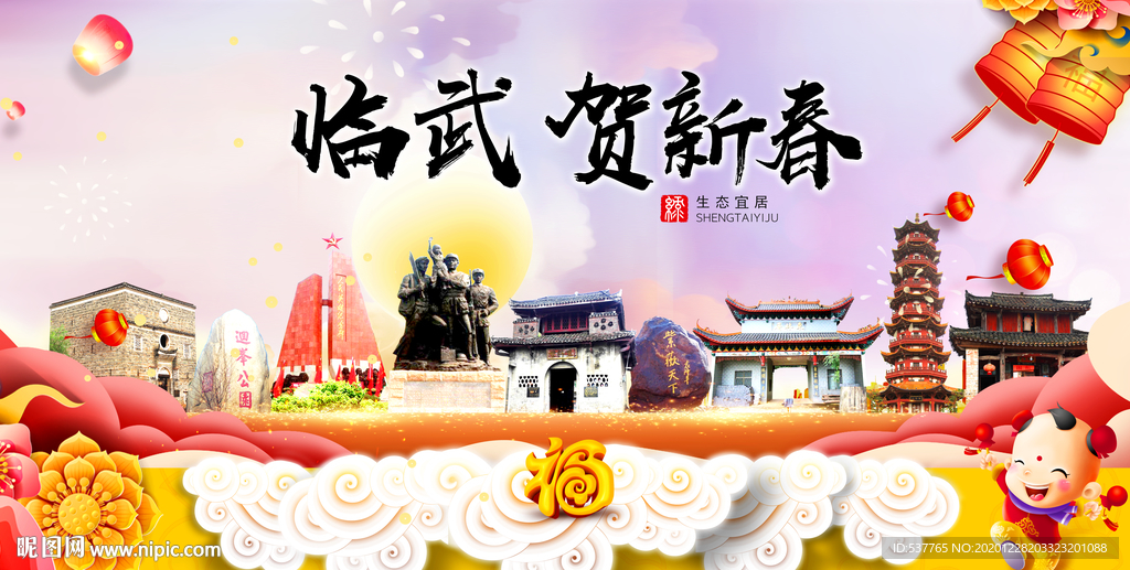 临武贺迎新年春节日中秋元旦海报