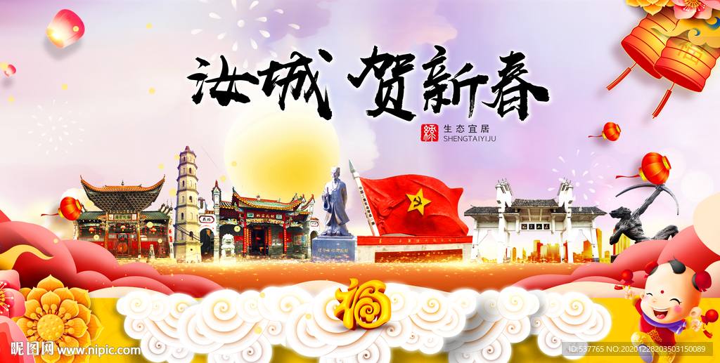 汝城贺迎新年春节日中秋元旦海报