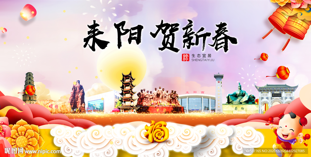 耒阳贺迎新年春节日中秋元旦海报