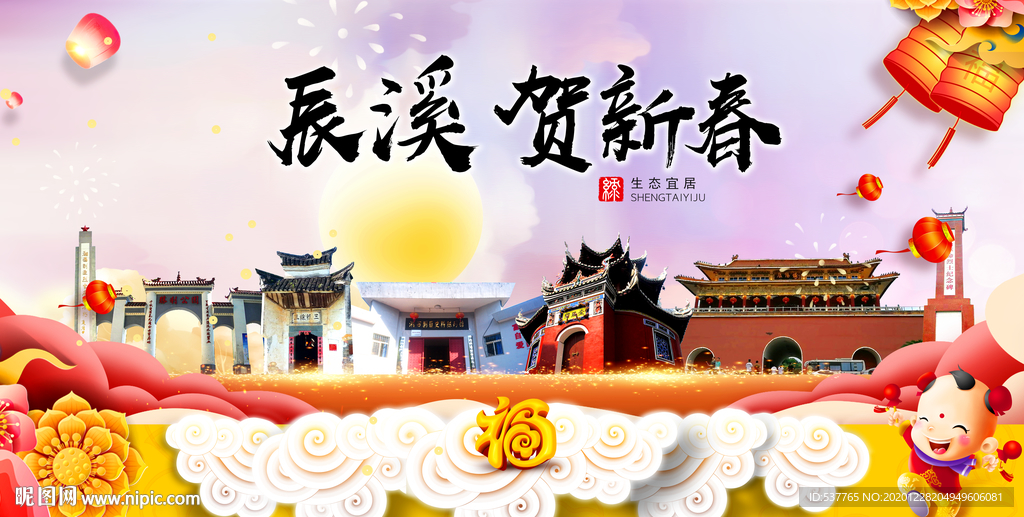 辰溪贺迎新年春节日中秋元旦海报