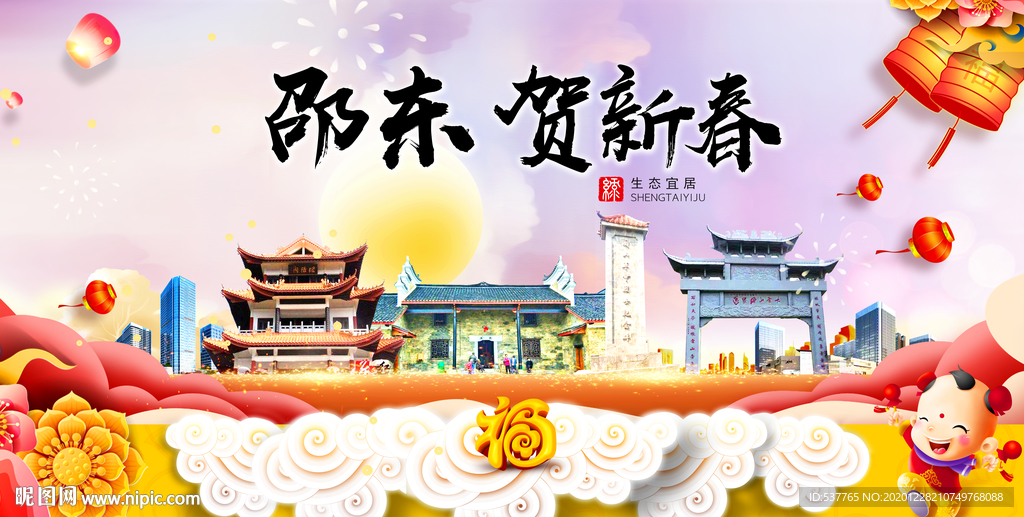 邵东贺迎新年春节日中秋元旦海报