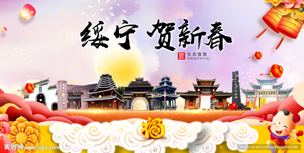 绥宁贺迎新年春节日中秋元旦海报