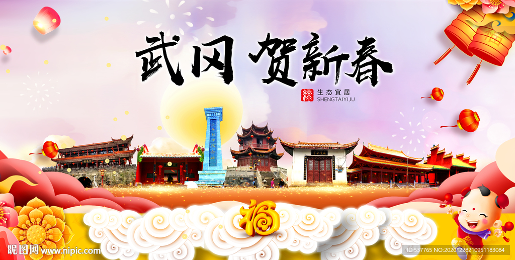 武冈贺迎新年春节日中秋元旦海报