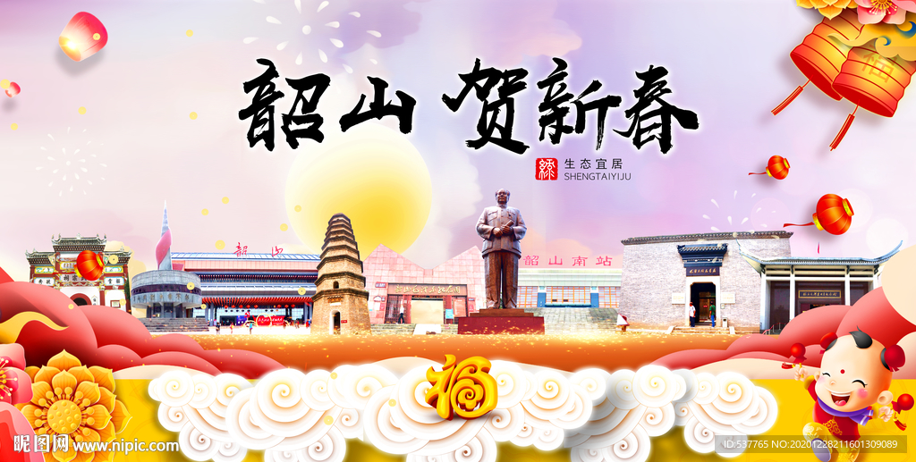 韶山贺迎新年春节日中秋元旦海报