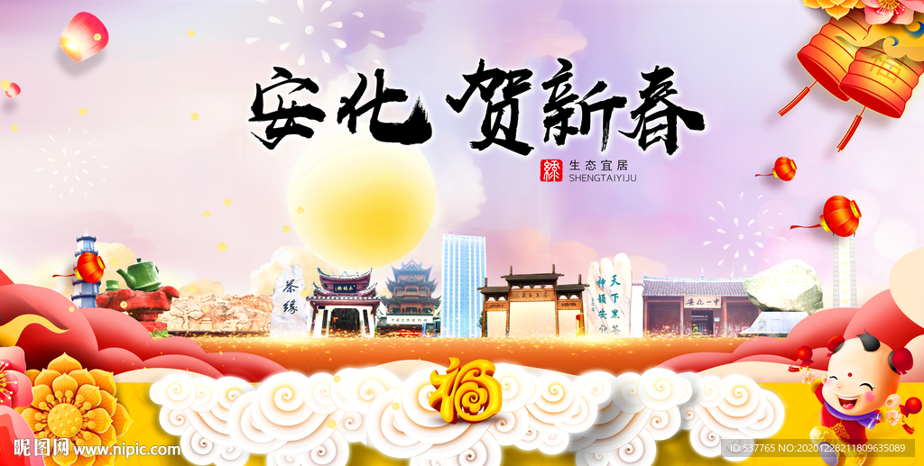 安化贺迎新年春节日中秋元旦海报